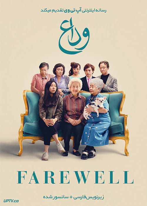 دانلود فیلم The Farewell 2019 وداع با زیرنویس فارسی
