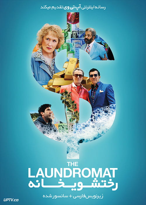 دانلود فیلم The Laundromat 2019 رختشوریخانه با زیرنویس فارسی