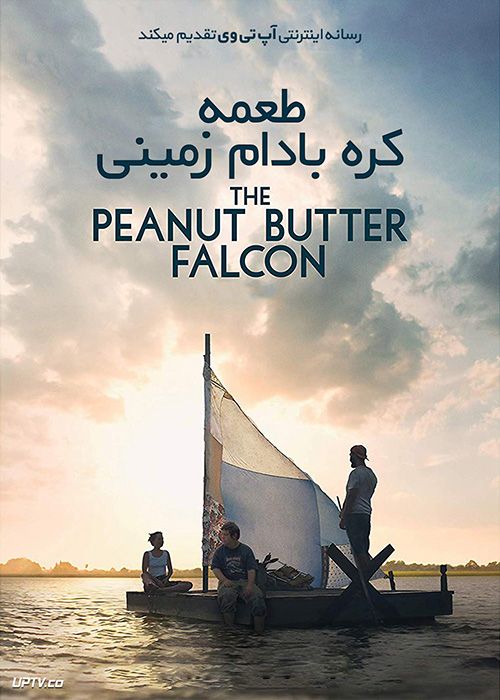 دانلود فیلم The Peanut Butter Falcon 2019 طعمه کره بادام زمینی با دوبله فارسی