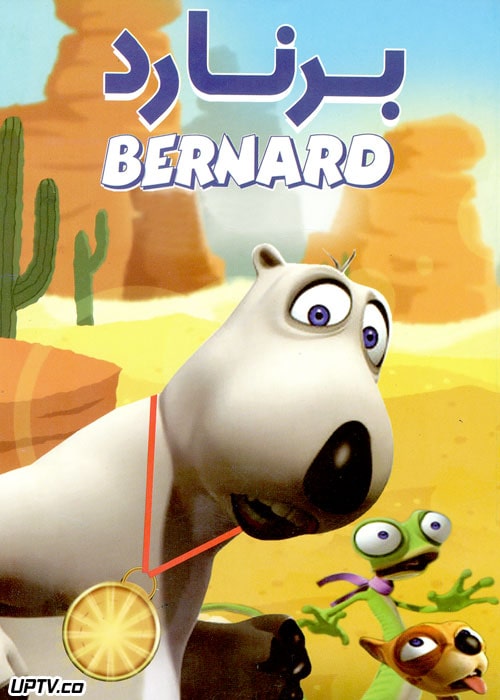 دانلود انیمیشن برنارد Bernard با دوبله فارسی