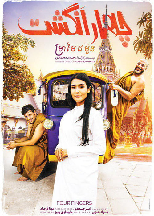 دانلود فیلم چهار انگشت با لینک مستقیم