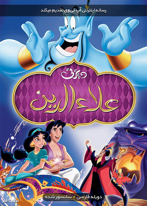 دانلود انیمیشن علاءالدین Aladdin 1992 با دوبله فارسی