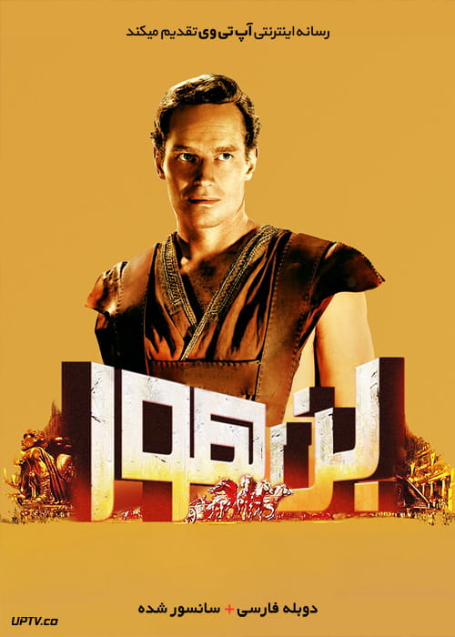 دانلود فیلم بن هور Ben Hur 1959 با دوبله فارسی