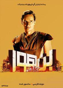 دانلود فیلم بن هور Ben Hur 1959 با دوبله فارسی