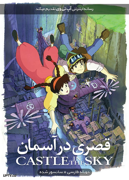 دانلود انیمیشن قصری در آسمان Castle in the Sky 1986 با دوبله فارسی و کیفیت HD
