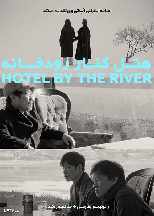 دانلود فیلم Hotel by the River 2019 هتل کنار رودخانه با زیرنویس فارسی