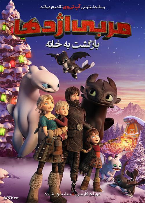 دانلود انیمیشن چگونه اژدهای خود را تربیت کنیم 4 How to Train Your Dragon Homecoming 2019