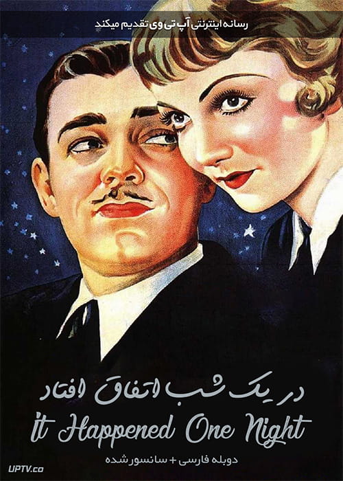 دانلود فیلم It Happened One Night 1934 در یک شب اتفاق افتاد با دوبله فارسی