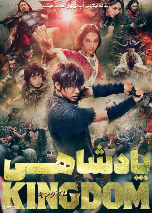 فیلم پادشاهی Kingdom 2019 با زیرنویس فارسی