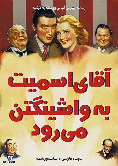 دانلود فیلم Mr Smith Goes to Washington 1939 آقای اسمیت به واشینگتن می رود با دوبله فارسی
