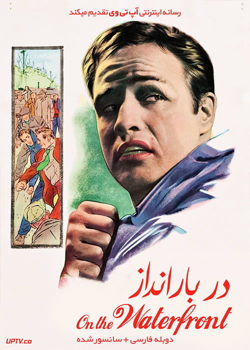 دانلود فیلم On the Waterfront 1954 در بارانداز با دوبله فارسی