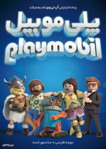 دانلود انیمیشن پلی موبیل Playmobil The Movie 2019 با دوبله فارسی