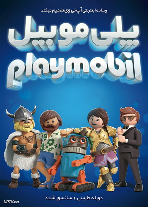 دانلود انیمیشن پلی موبیل Playmobil The Movie 2019 با دوبله فارسی