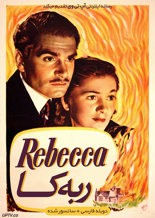 دانلود فیلم Rebecca 1940 ربه کا با دوبله فارسی