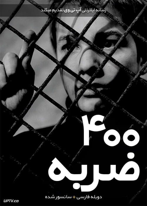دانلود فیلم The 400 Blows 1959 چهارصد ضربه با دوبله فارسی