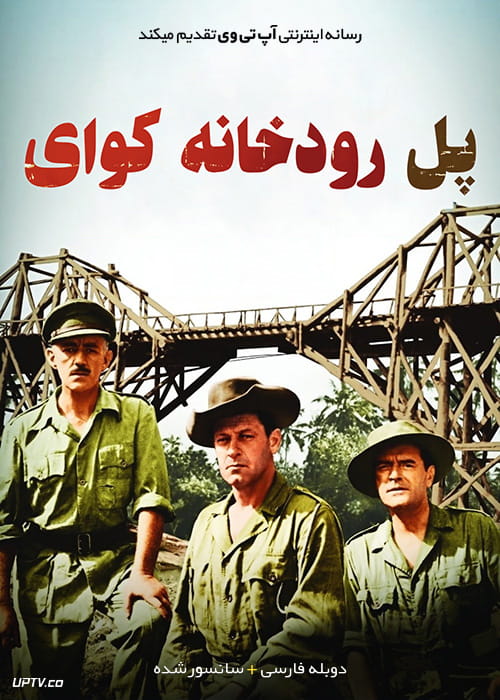 دانلود فیلم The Bridge on the River Kwai 1957 پل رودخانه کوای با دوبله فارسی