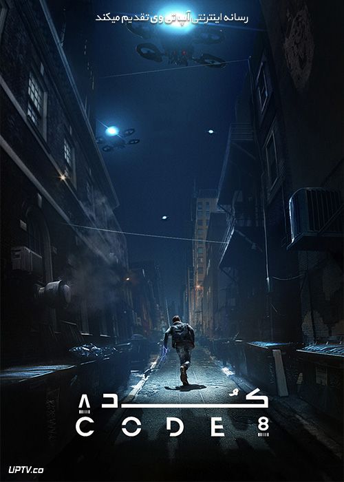 فیلم کد 8 The Code 8 2019 با دوبله فارسی