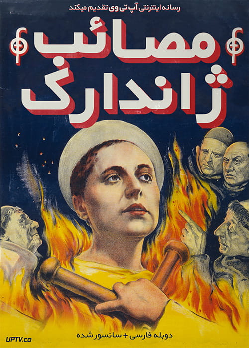 دانلود فیلم The Passion of Joan of Arc 1928 مصائب ژاندارک با دوبله فارسی