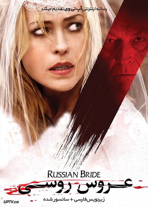 دانلود فیلم The Russian Bride 2019 عروس روسی با زیرنویس فارسی