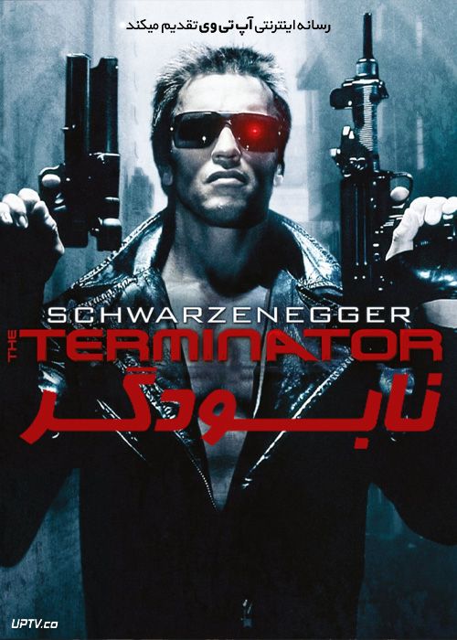 فیلم نابودگر 1 The Terminator 1984 با زیرنویس فارسی