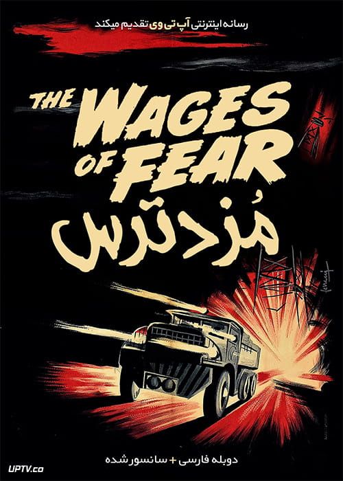دانلود فیلم The Wages of Fear 1953 مزد ترس با دوبله فارسی