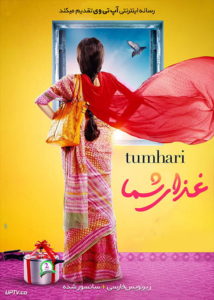 دانلود فیلم Tumhari Sulu 2017 غذای شما با زیرنویس فارسی