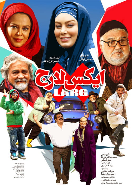 دانلود فیلم ایکس لارج (رایگان) با کیفیت عالی