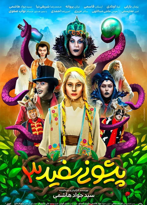 دانلود فیلم پیشونی سفید 3 با کیفیت عالی