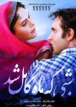 فیلم شبی که ماه کامل شد