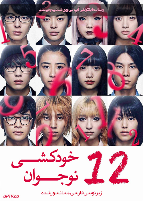 دانلود فیلم 12 Suicidal Teens 2019 خودکشی 12 نوجوان با زیرنویس فارسی