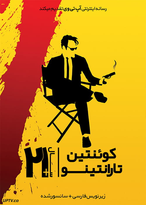 دانلود فیلم 21 Years Quentin Tarantino 2019 21 سال با کوئنتین تارانتینو با زیرنویس فارسی