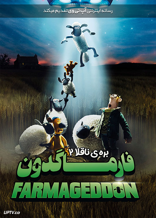 دانلود انیمیشن بره ناقلا فارماگدون A Shaun the Sheep Farmageddon 2019