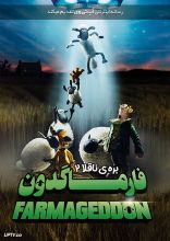 انیمیشن گوسفند ناقلا