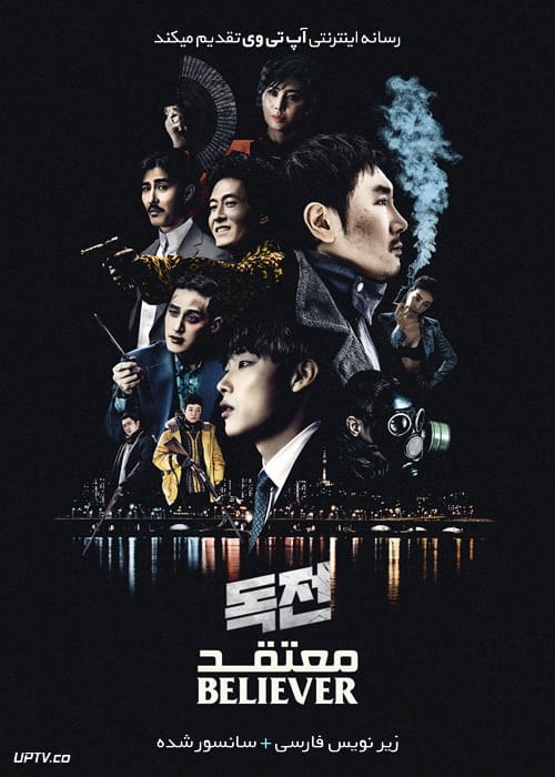 دانلود فیلم Believer 2018 معتقد با زیرنویس فارسی