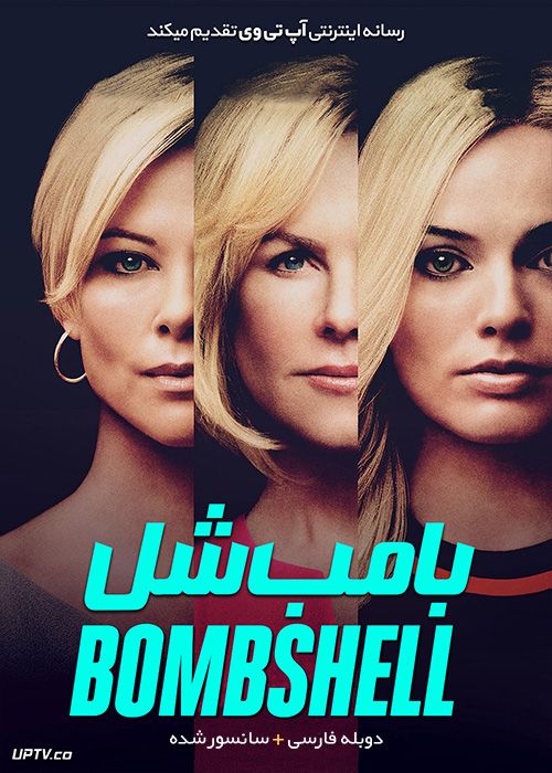 دانلود فیلم Bombshell 2019 بامب شل با دوبله فارسی