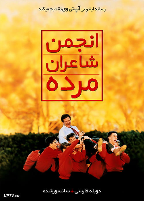 دانلود فیلم Dead Poets Society 1989 انجمن شاعران مرده با دوبله فارسی
