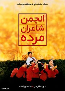 دانلود فیلم Dead Poets Society 1989 انجمن شاعران مرده با دوبله فارسی