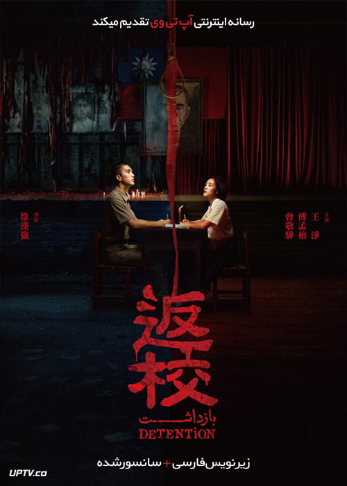 دانلود فیلم Detention 2019 بازداشت با زیرنویس فارسی