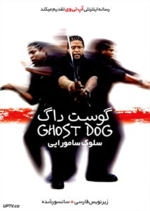 دانلود فیلم Ghost Dog The Way of the Samurai 1999 گوست داگ سلوک سامورایی با دوبله فارسی