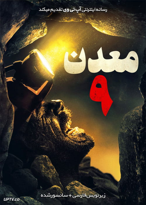 دانلود فیلم Mine 9 2019 معدن شماره 9 با زیرنویس فارسی