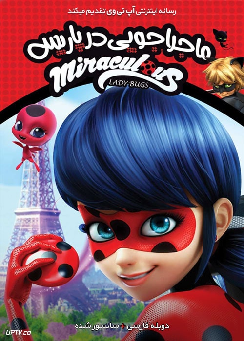 دانلود انیمیشن دختر کفشدوزکی Miraculous فصل اول تا چهارم با دوبله فارسی