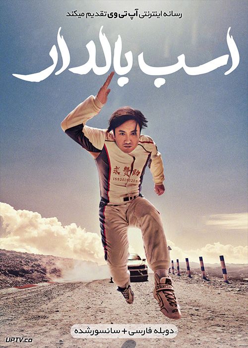 دانلود فیلم Pegasus 2019 اسب بالدار با دوبله فارسی