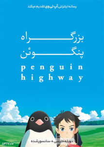 دانلود انیمیشن بزرگراه پنگوئن Penguin Highway 2018 با دوبله فارسی