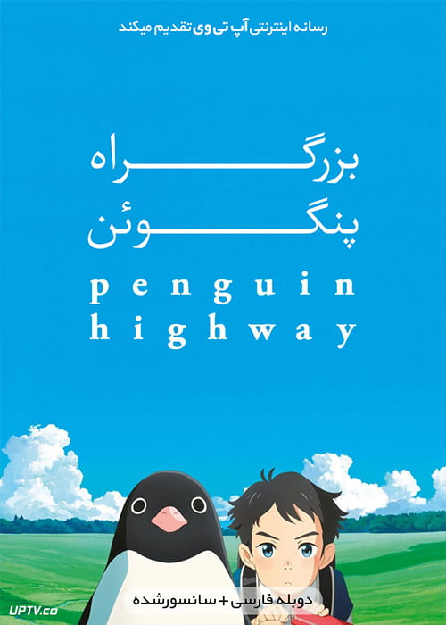 دانلود انیمیشن بزرگراه پنگوئن Penguin Highway 2018 با دوبله فارسی