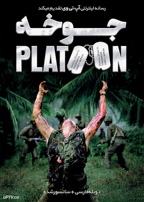 دانلود فیلم Platoon 1986 جوخه با دوبله فارسی