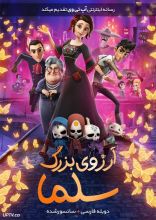 انیمیشن آرزوی بزرگ سلما