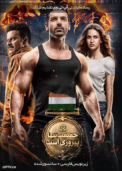 دانلود فیلم حقیقت تنها پیروزی است Satyameva Jayate 2018 با زیرنویس فارسی