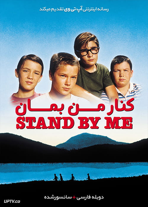 دانلود فیلم Stand by Me 1986 کنار من بمان با دوبله فارسی