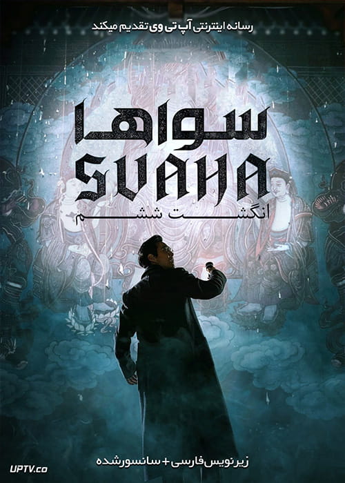دانلود فیلم Svaha The Sixth Finger 2019 سواها انگشت ششم با زیرنویس فارسی
