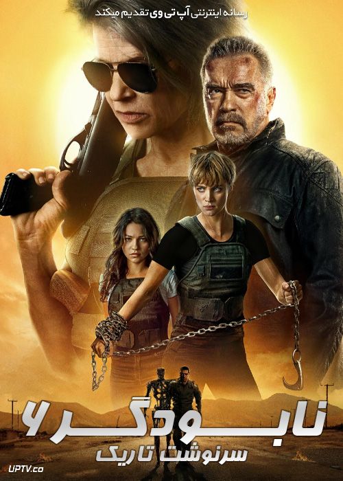 فیلم نابودگر 6 سرنوشت تاریک Terminator Dark Fate 2019 با دوبله فارسی